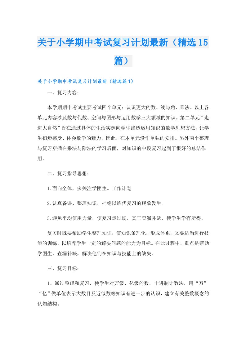 关于小学期中考试复习计划最新（精选15篇）