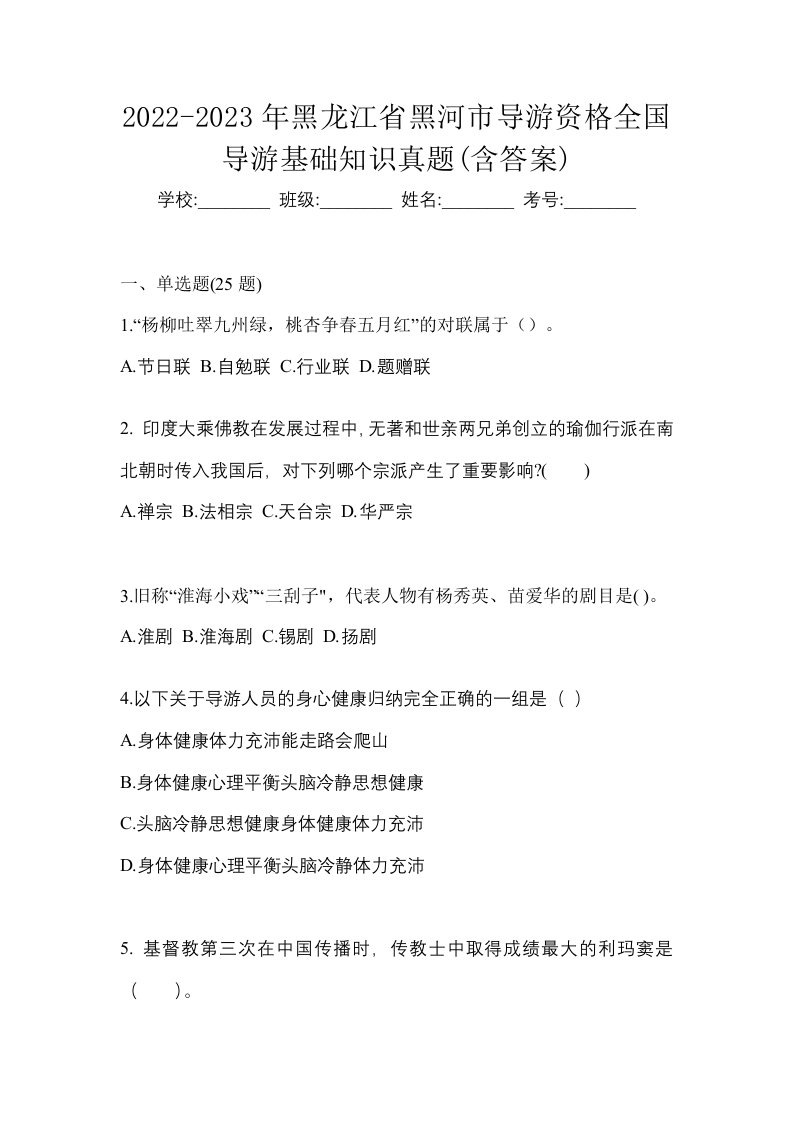 2022-2023年黑龙江省黑河市导游资格全国导游基础知识真题含答案