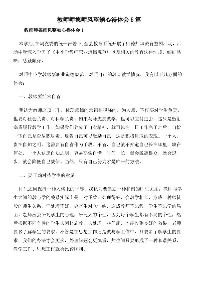 教师师德师风整顿心得体会5篇