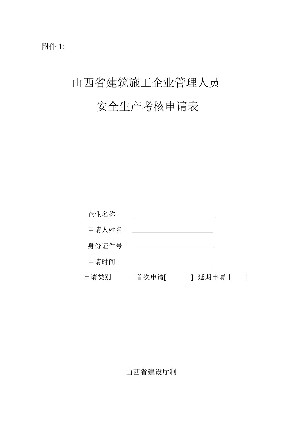 山西省建筑施工企业管理人员安全生产考核申请表