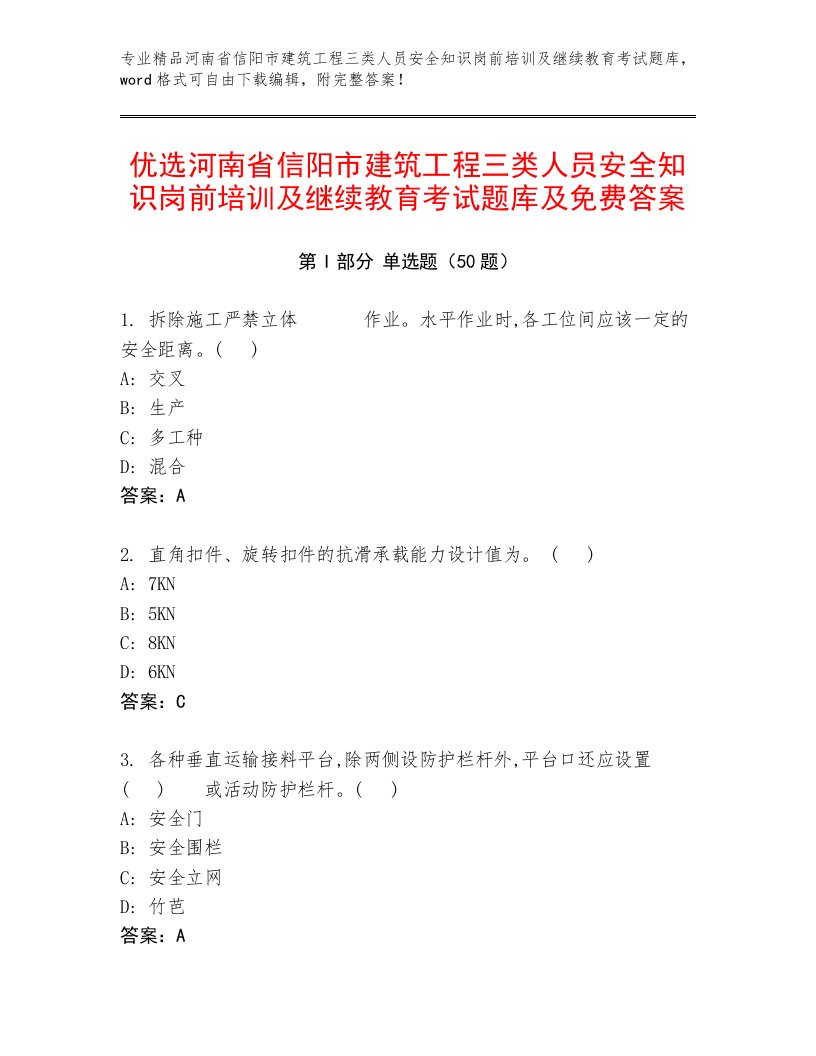 优选河南省信阳市建筑工程三类人员安全知识岗前培训及继续教育考试题库及免费答案