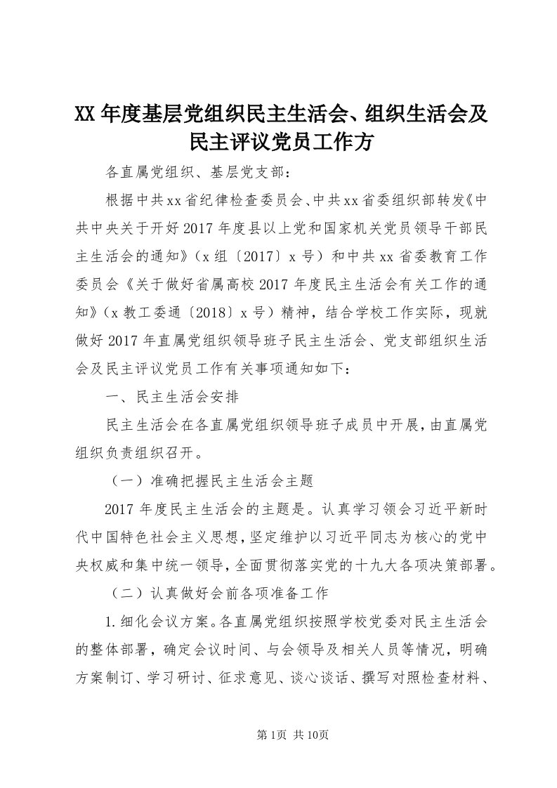 4某年度基层党组织民主生活会、组织生活会及民主评议党员工作方