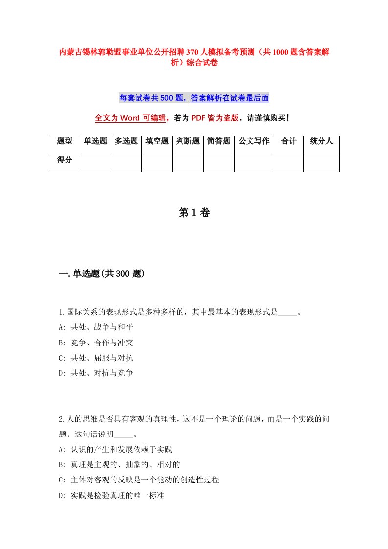 内蒙古锡林郭勒盟事业单位公开招聘370人模拟备考预测共1000题含答案解析综合试卷