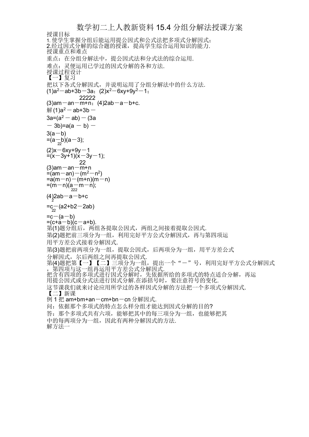 数学初二上人教新资料154分组分解法教案