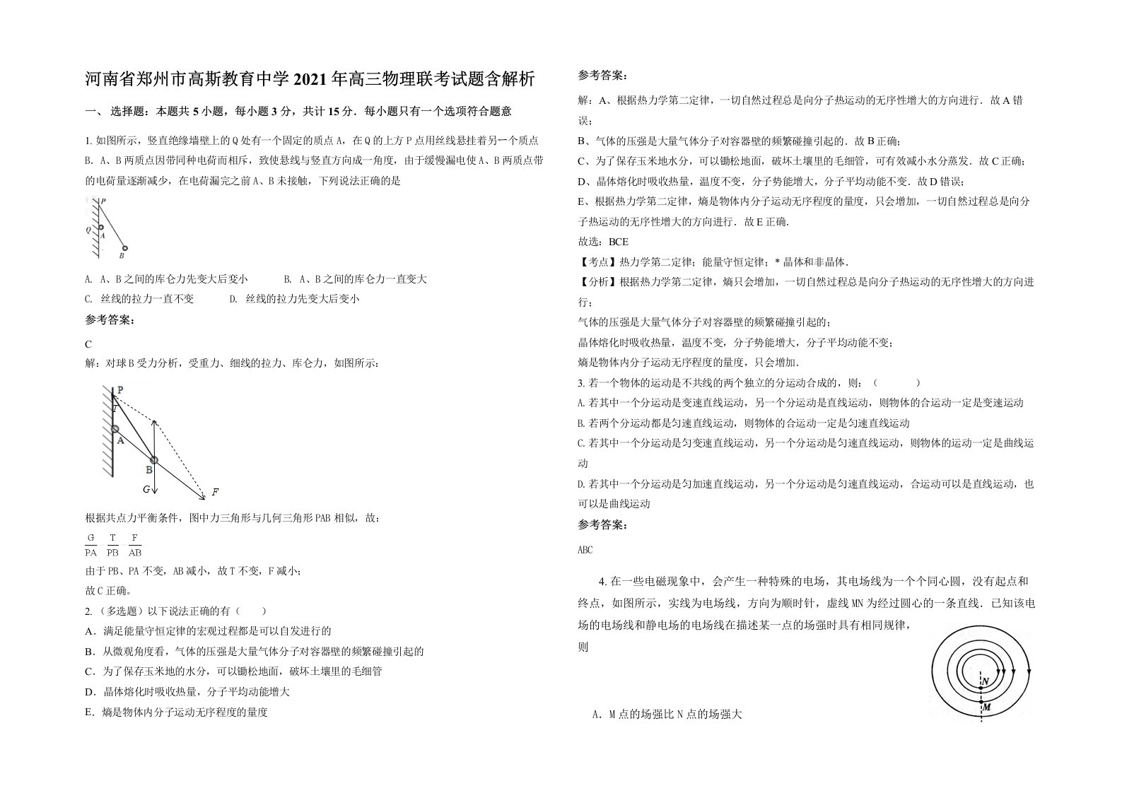 河南省郑州市高斯教育中学2021年高三物理联考试题含解析