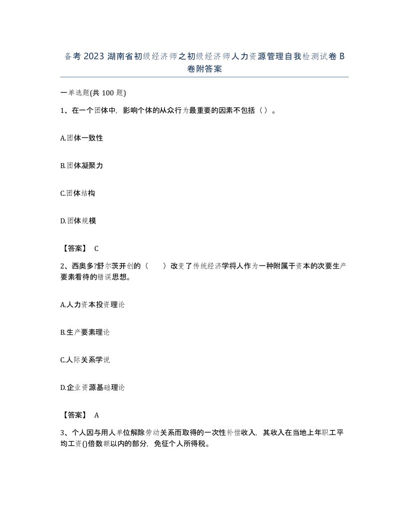 备考2023湖南省初级经济师之初级经济师人力资源管理自我检测试卷B卷附答案