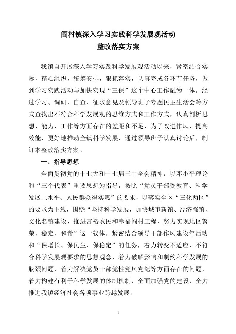 精选阎村镇深入学习科学发展观活动