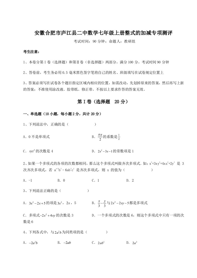 滚动提升练习安徽合肥市庐江县二中数学七年级上册整式的加减专项测评试题（解析版）