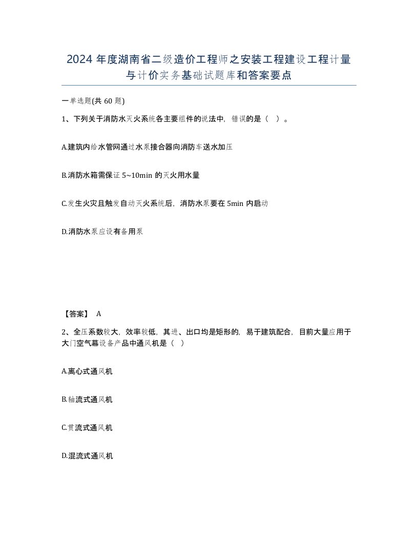 2024年度湖南省二级造价工程师之安装工程建设工程计量与计价实务基础试题库和答案要点