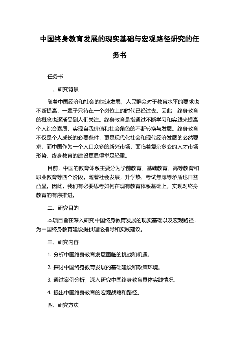 中国终身教育发展的现实基础与宏观路径研究的任务书