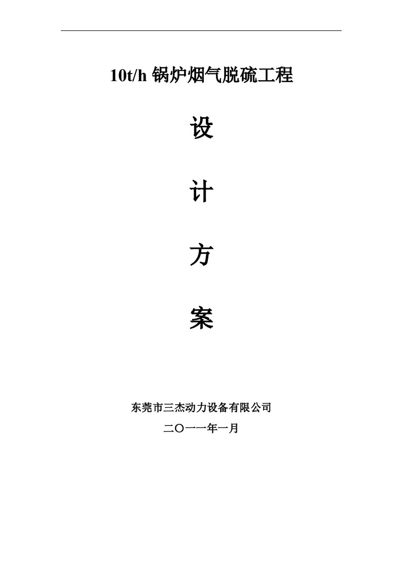 锅炉烟气脱硫工程设计方案循环流化床锅炉钠-钙双碱法脱硫论文