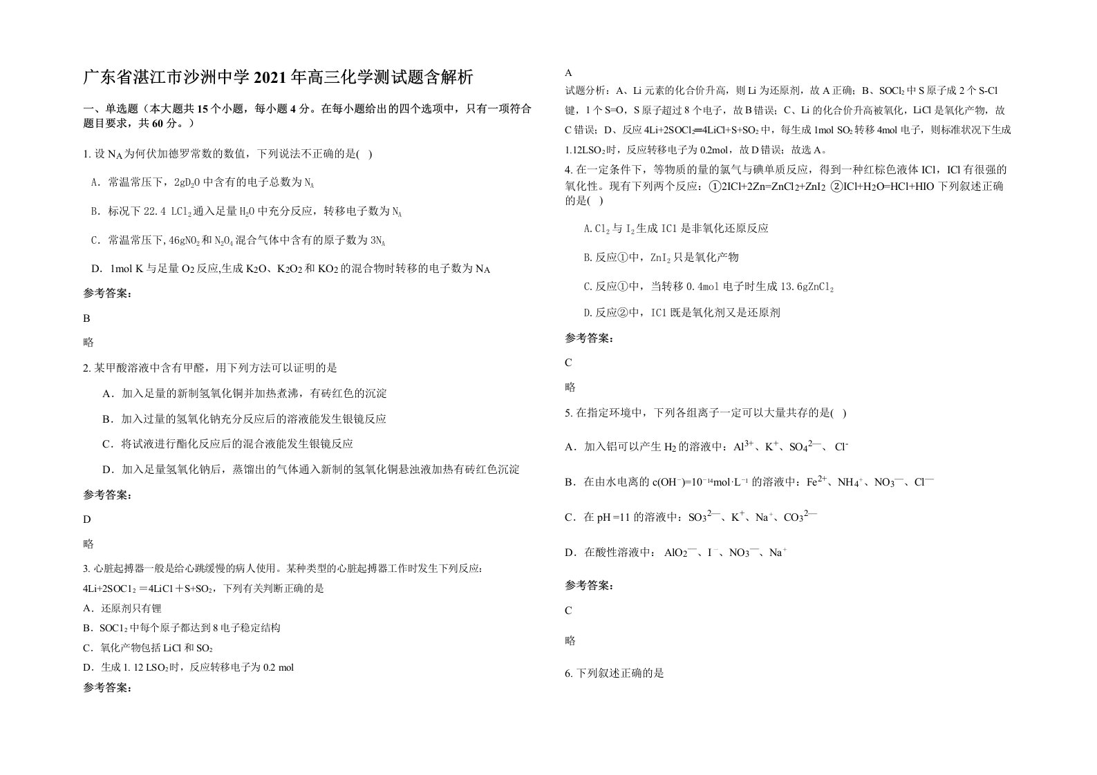 广东省湛江市沙洲中学2021年高三化学测试题含解析