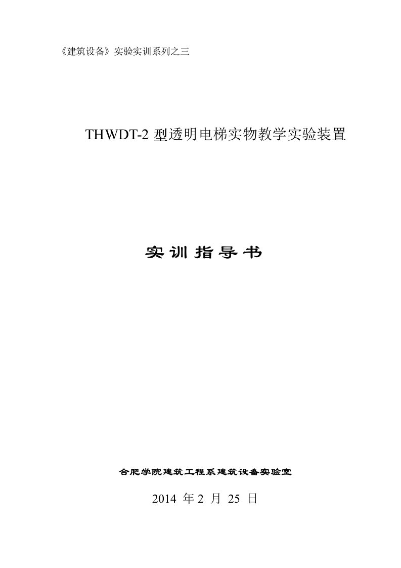 HWDT-2型透明电梯实物教学实验装置实训指导书