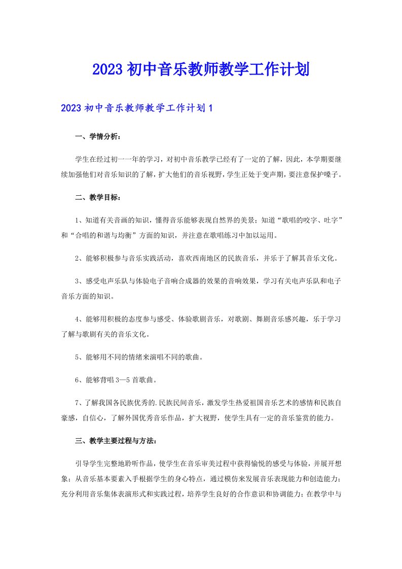 2023初中音乐教师教学工作计划