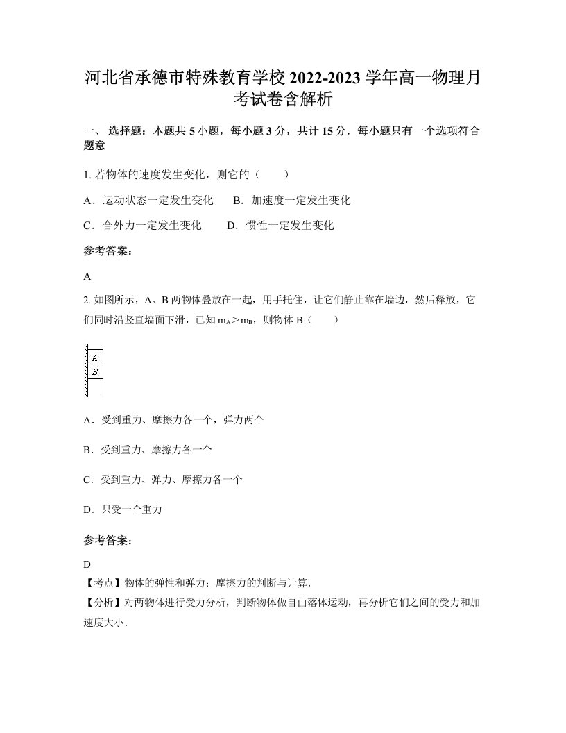 河北省承德市特殊教育学校2022-2023学年高一物理月考试卷含解析