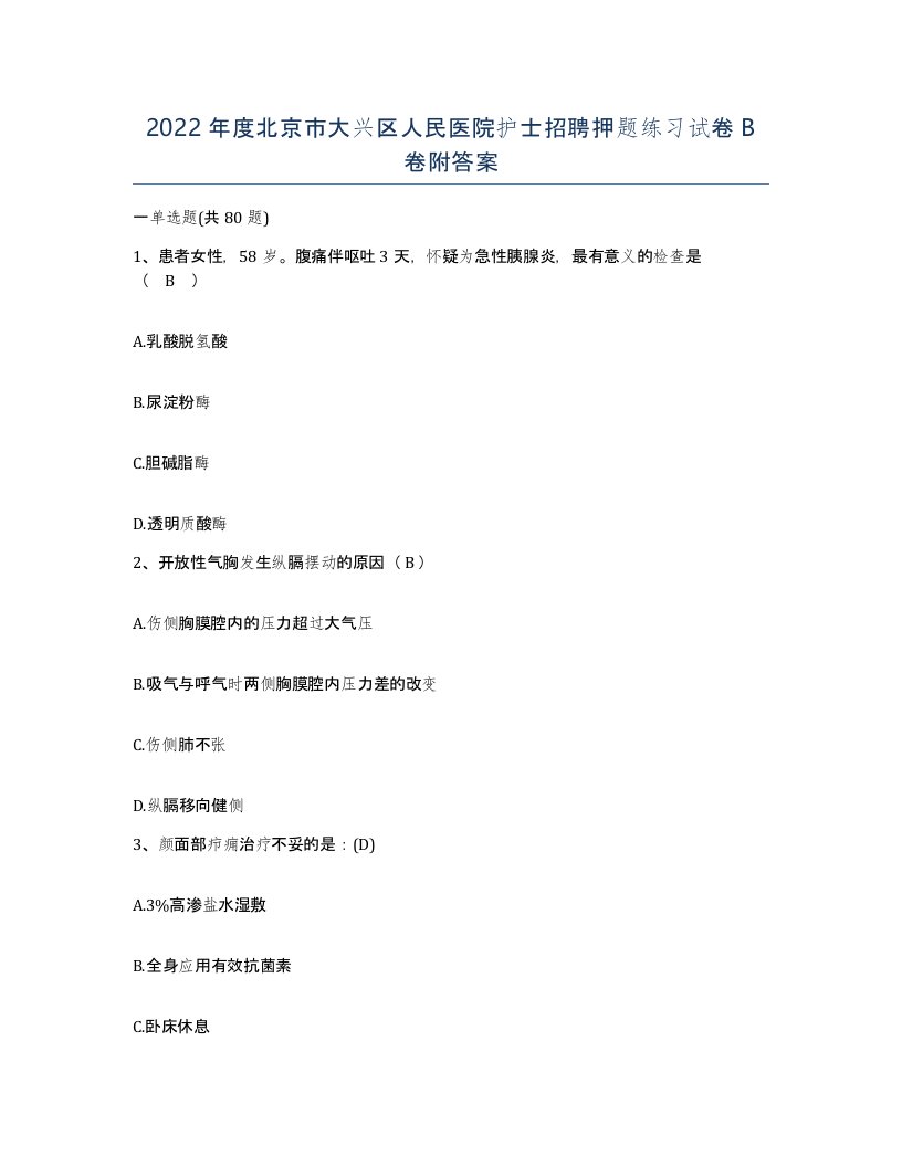 2022年度北京市大兴区人民医院护士招聘押题练习试卷B卷附答案