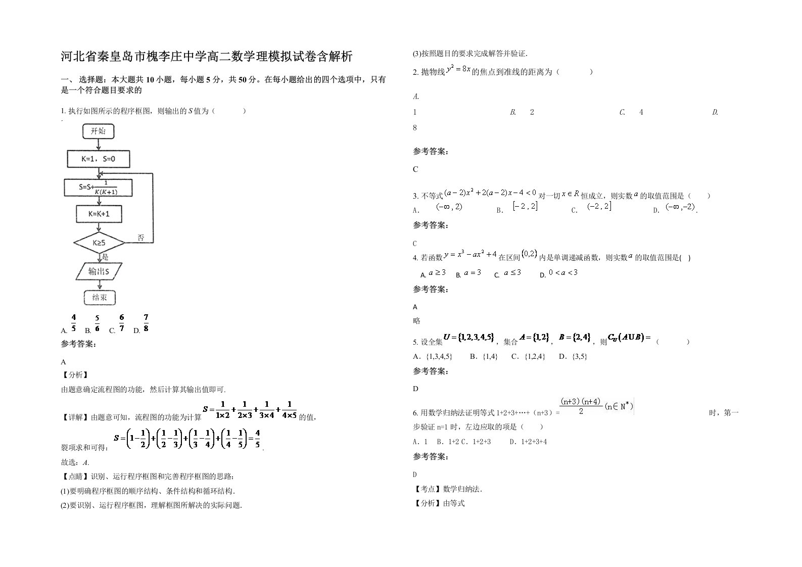 河北省秦皇岛市槐李庄中学高二数学理模拟试卷含解析