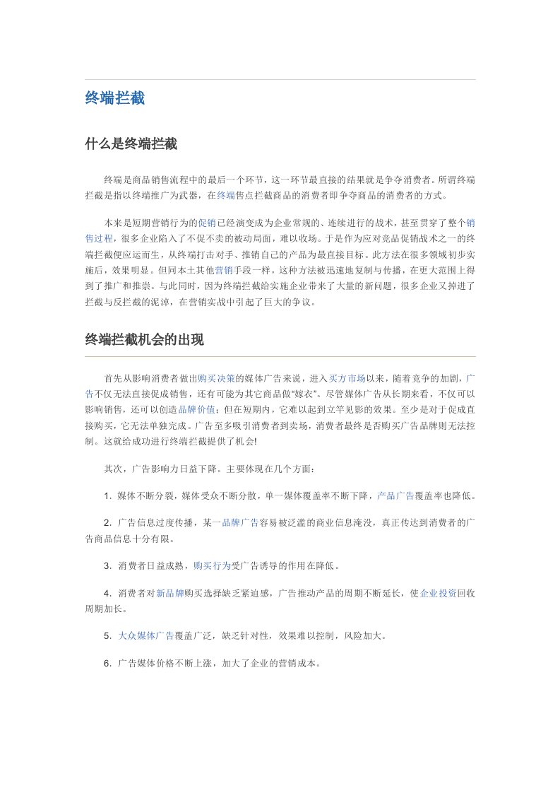 终端拦截