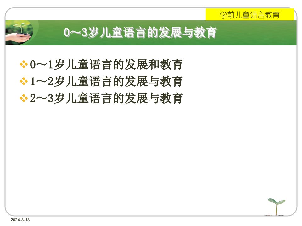 0--3岁儿童语言的发展与教育教学讲义