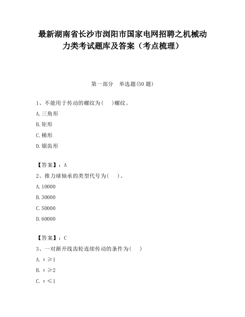 最新湖南省长沙市浏阳市国家电网招聘之机械动力类考试题库及答案（考点梳理）