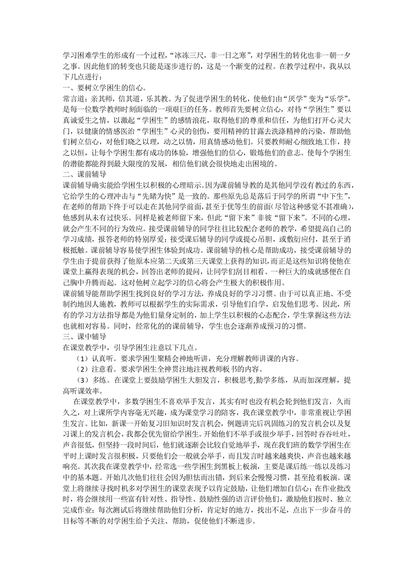 学习困难学生的形成有一个过程