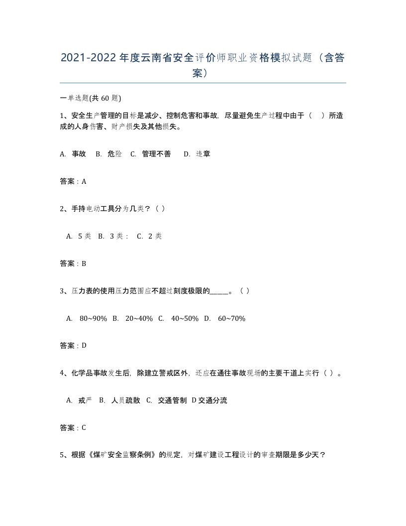 2021-2022年度云南省安全评价师职业资格模拟试题含答案