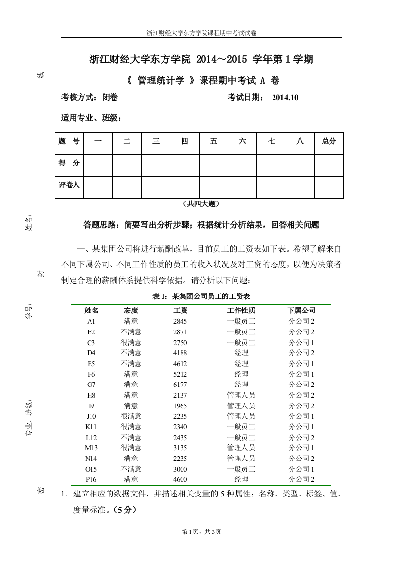 《管理统计学》期中试卷2014-2015-1