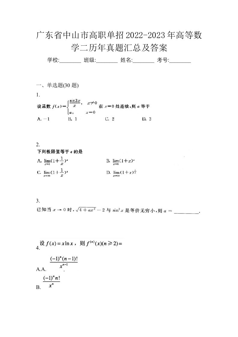 广东省中山市高职单招2022-2023年高等数学二历年真题汇总及答案