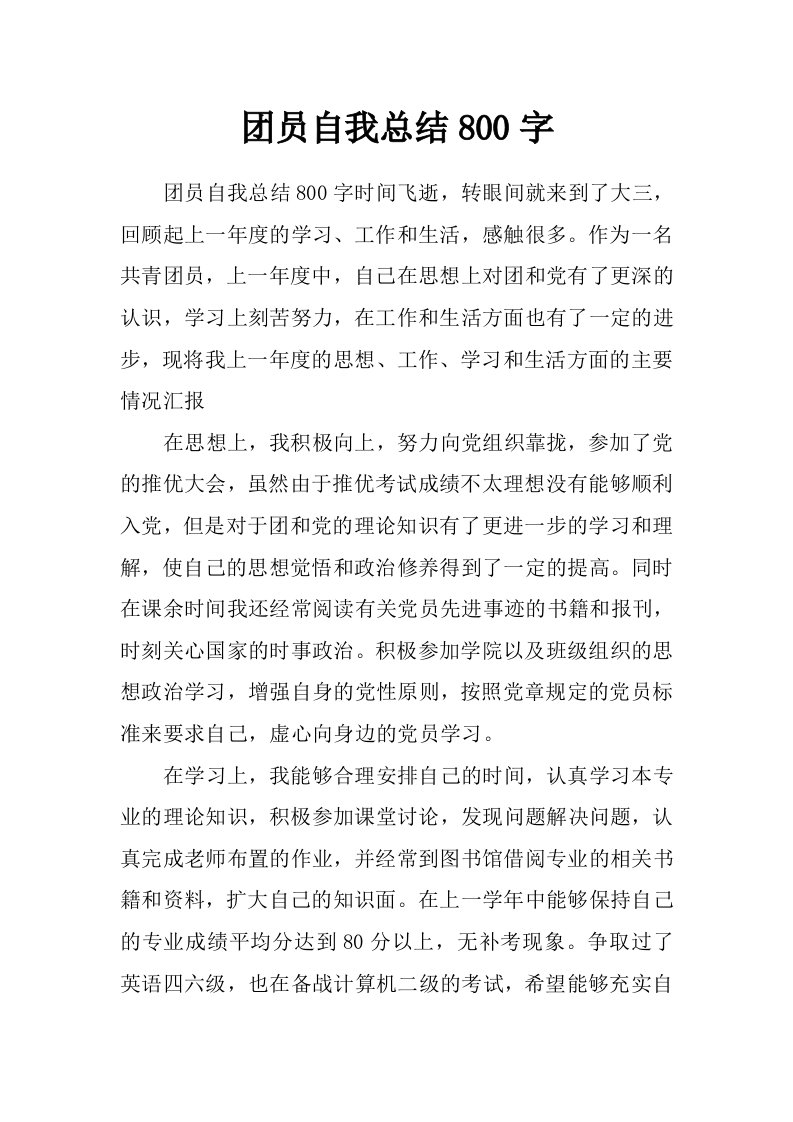 团员自我总结800字