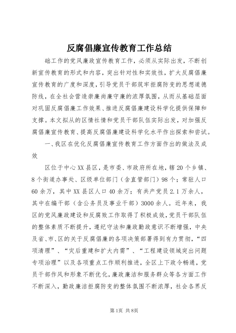 反腐倡廉宣传教育工作总结