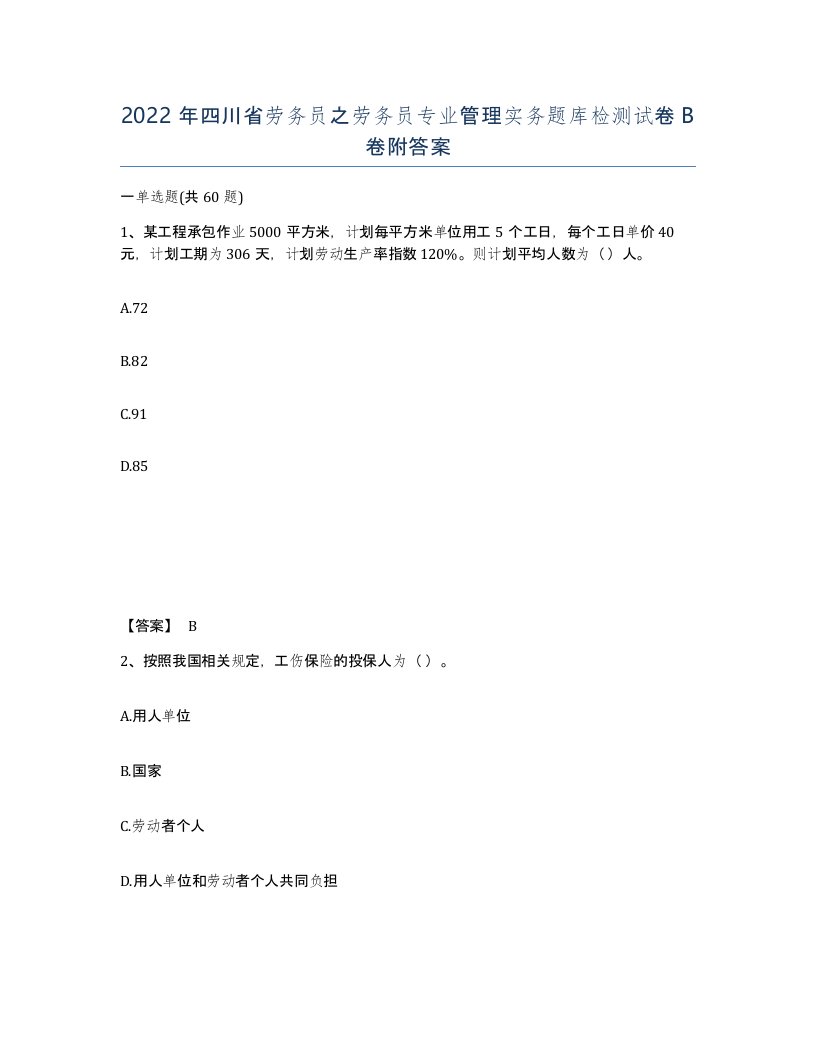 2022年四川省劳务员之劳务员专业管理实务题库检测试卷B卷附答案