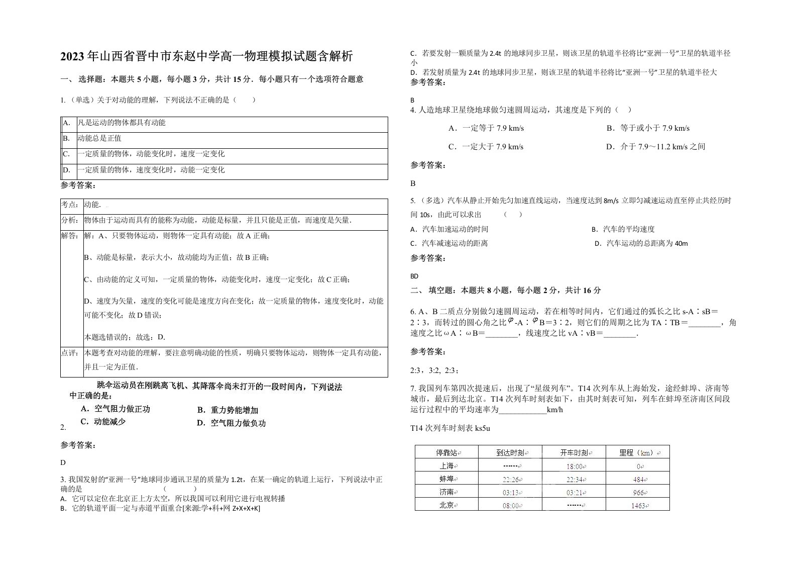 2023年山西省晋中市东赵中学高一物理模拟试题含解析