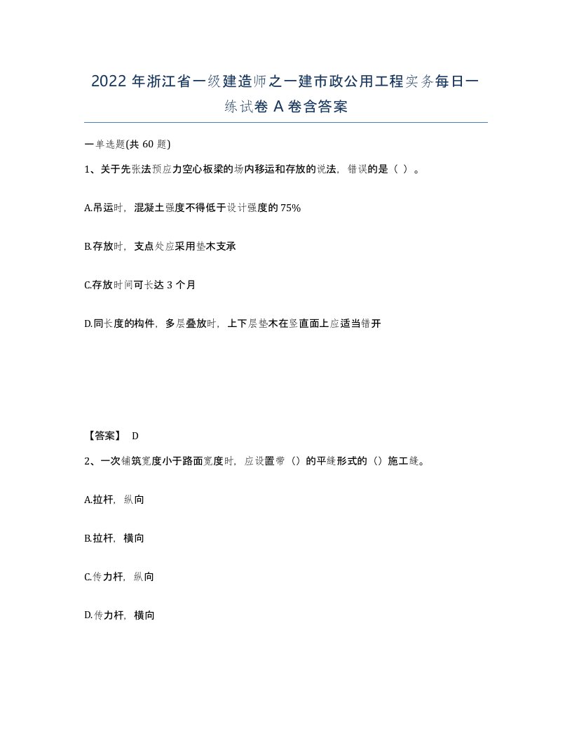 2022年浙江省一级建造师之一建市政公用工程实务每日一练试卷A卷含答案