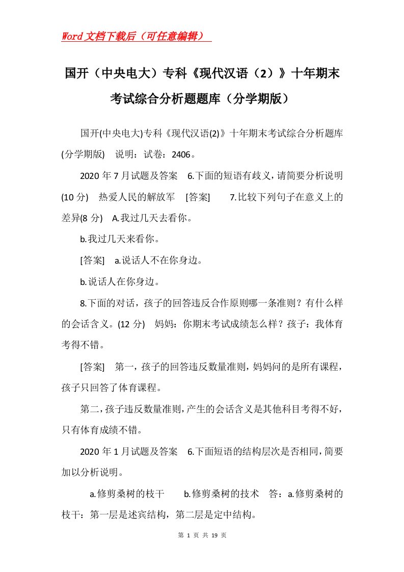 国开中央电大专科现代汉语2十年期末考试综合分析题题库分学期版