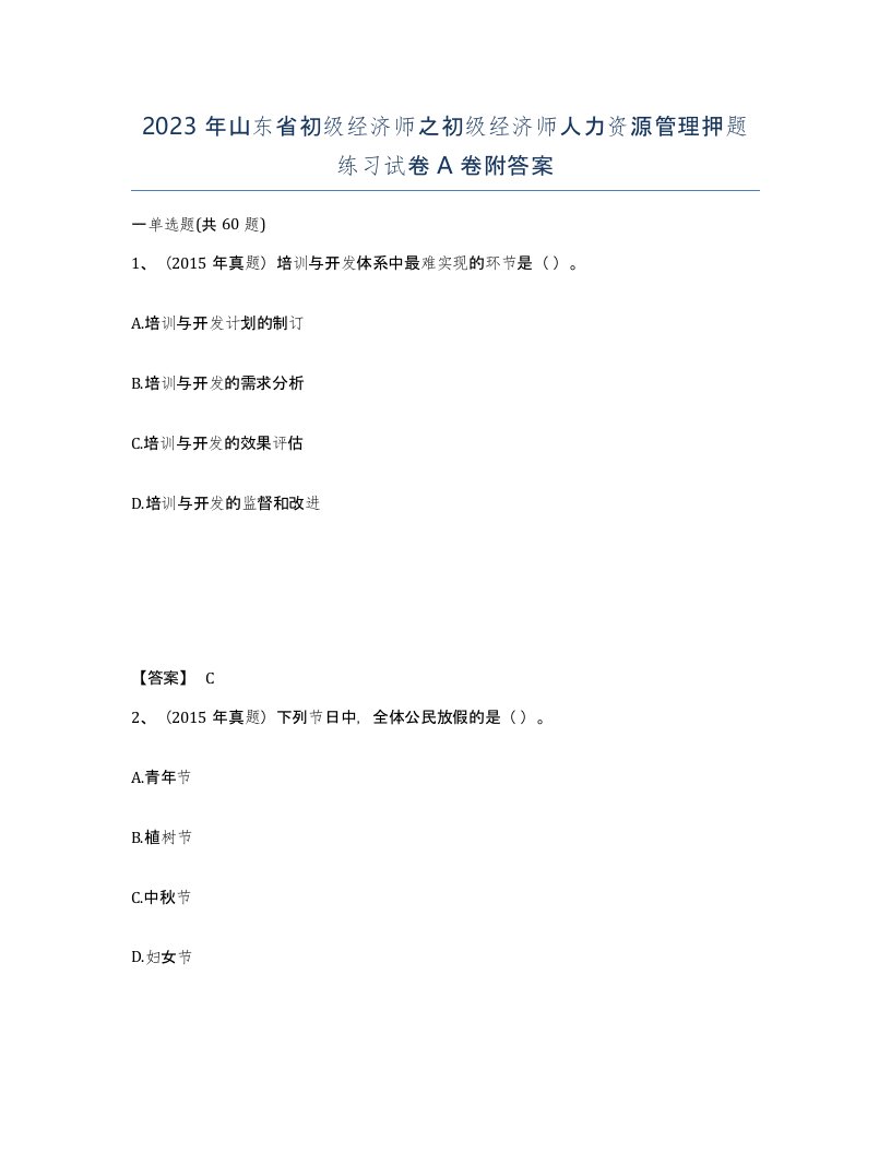 2023年山东省初级经济师之初级经济师人力资源管理押题练习试卷A卷附答案