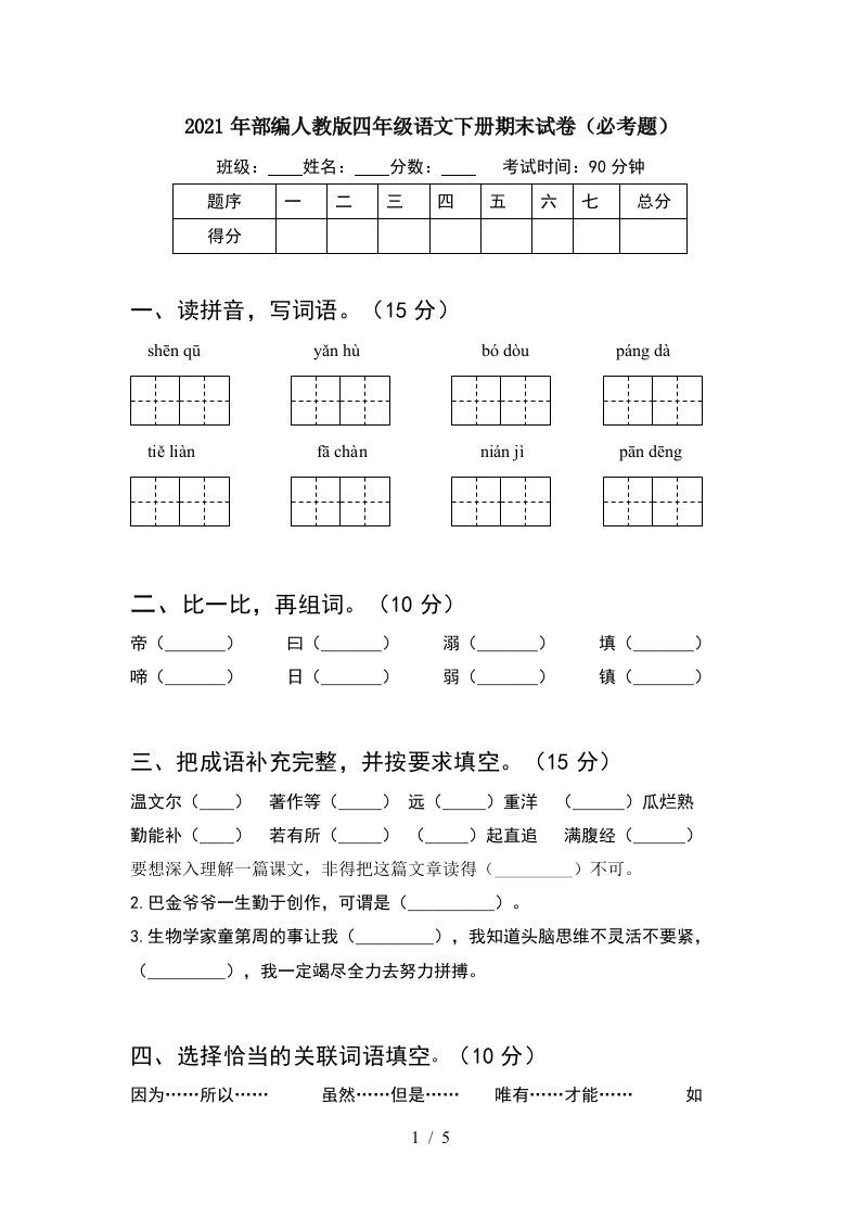 2021年部编人教版四年级语文下册期末试卷必考题