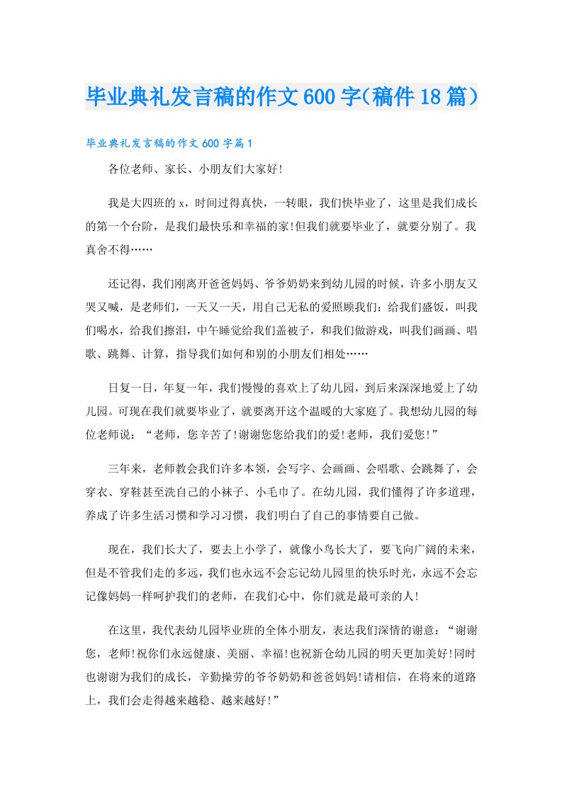 毕业典礼发言稿的作文600字（稿件18篇）