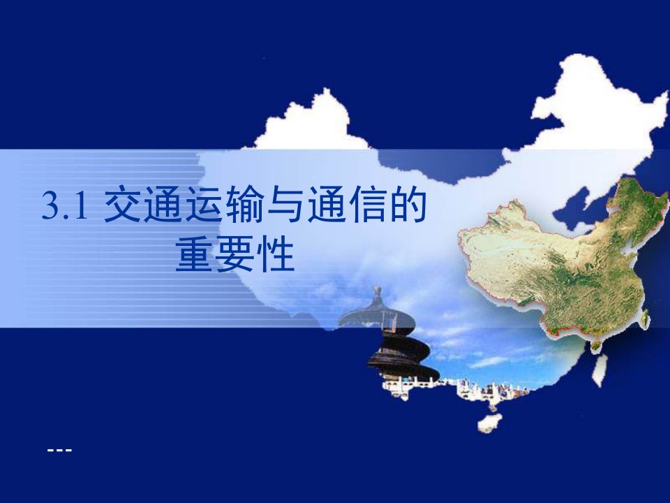 上海教育版地理七下3.1《交通运输与通信的重要性》ppt-课件