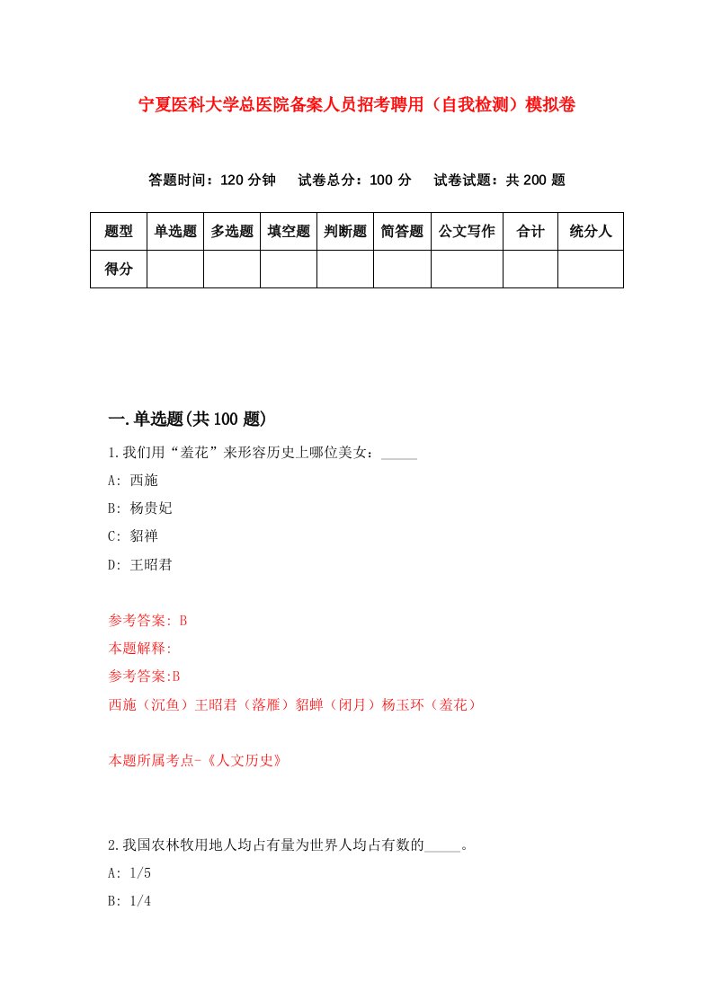 宁夏医科大学总医院备案人员招考聘用自我检测模拟卷第5期