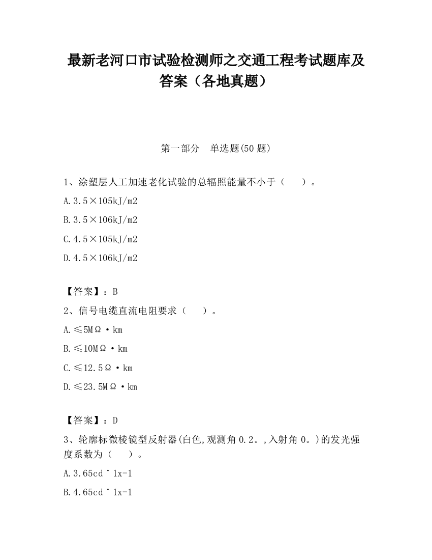 最新老河口市试验检测师之交通工程考试题库及答案（各地真题）