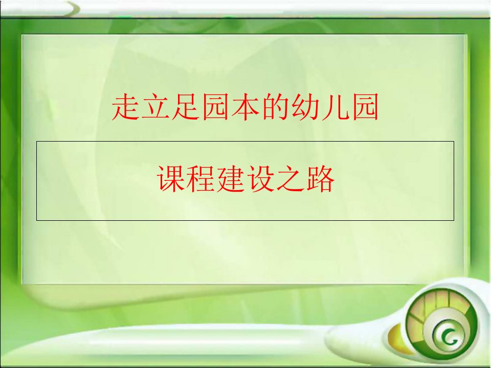 走立足园本的幼儿园课程建设之路幻灯片