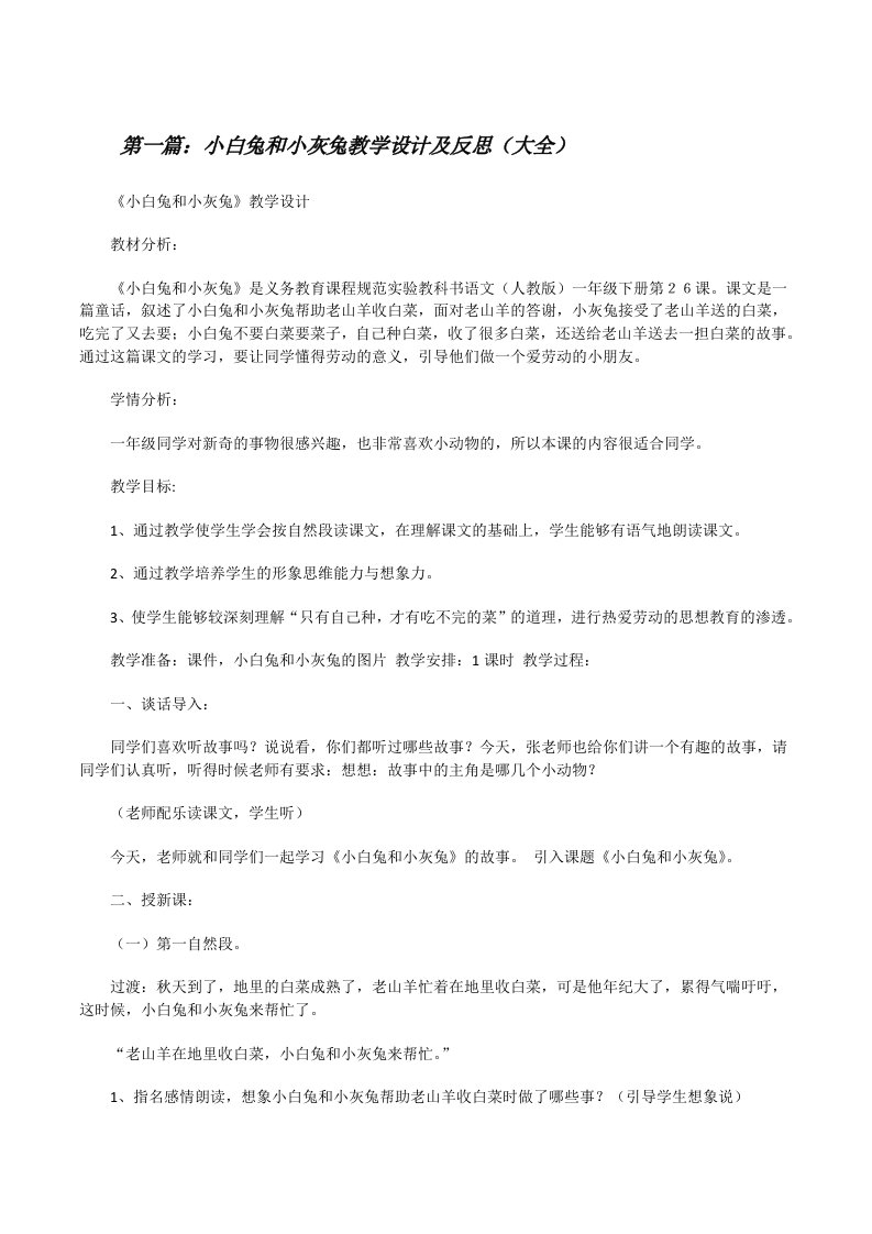 小白兔和小灰兔教学设计及反思（大全）[修改版]