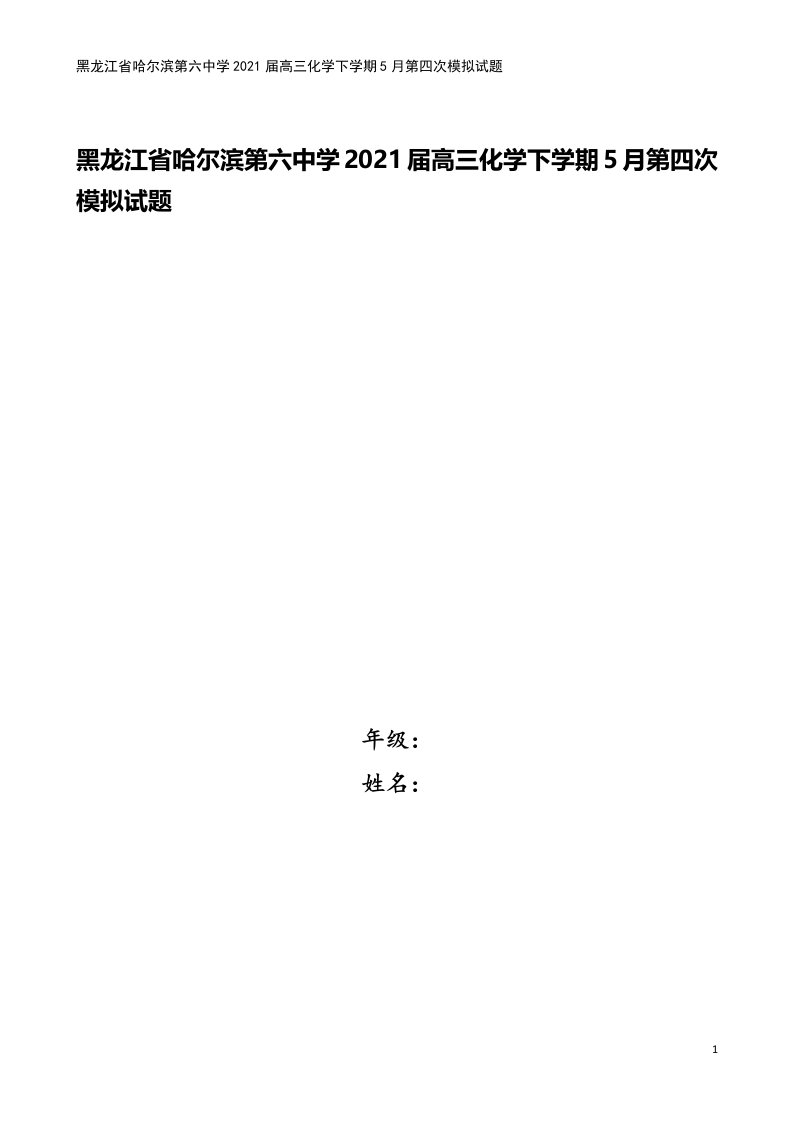 黑龙江省哈尔滨第六中学2021届高三化学下学期5月第四次模拟试题