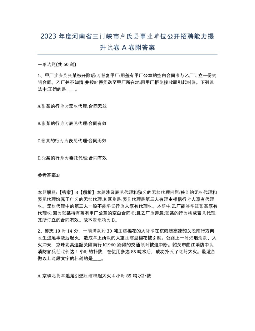 2023年度河南省三门峡市卢氏县事业单位公开招聘能力提升试卷A卷附答案