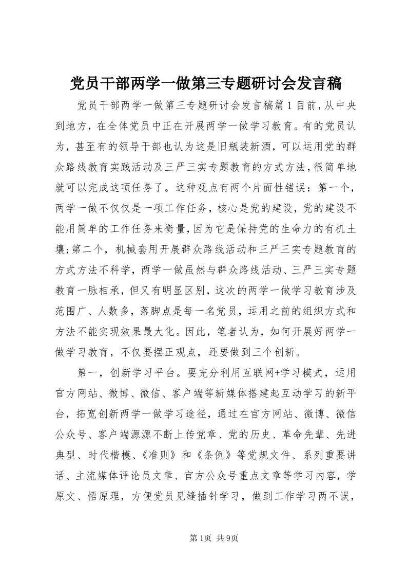 党员干部两学一做第三专题研讨会讲话稿