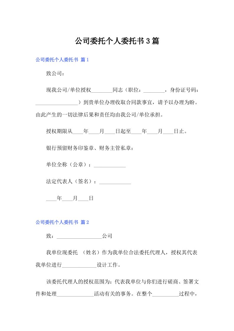 公司委托个人委托书3篇