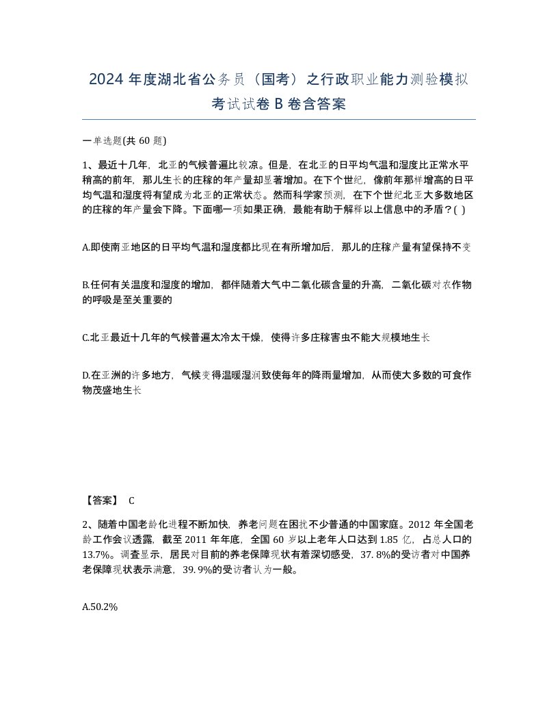 2024年度湖北省公务员国考之行政职业能力测验模拟考试试卷B卷含答案