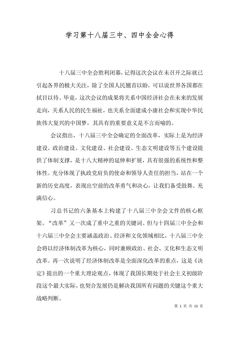 学习第十八届三中、四中全会心得