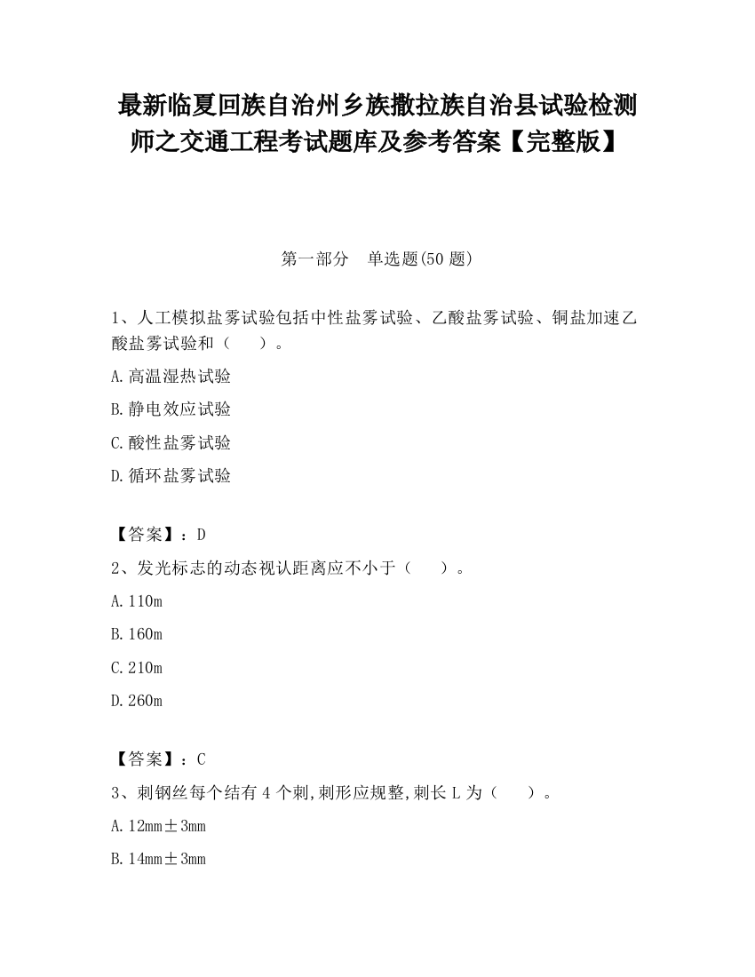 最新临夏回族自治州乡族撒拉族自治县试验检测师之交通工程考试题库及参考答案【完整版】