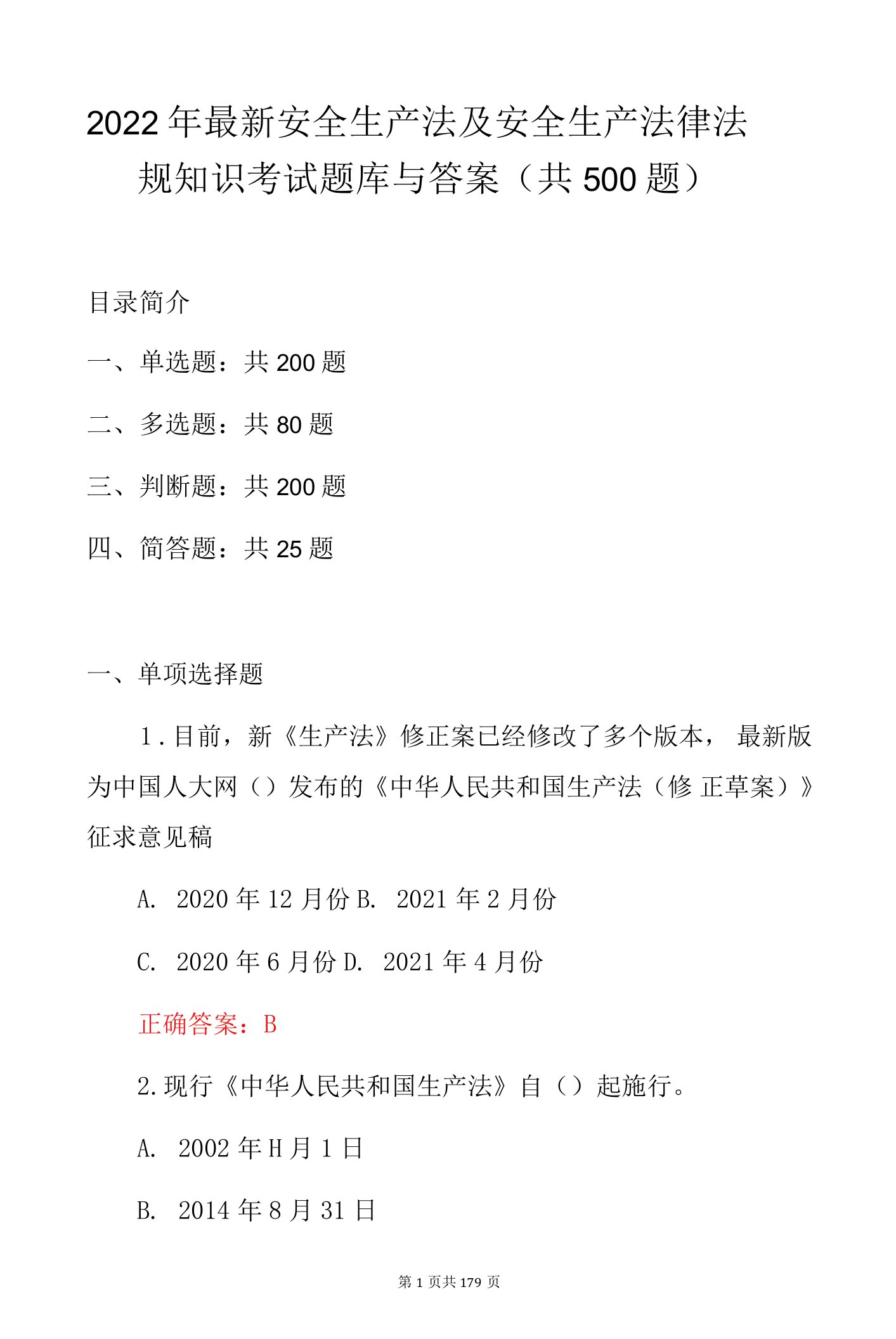 2022年最新安全生产法及安全生产法律法规知识考试题库与答案（共500题）